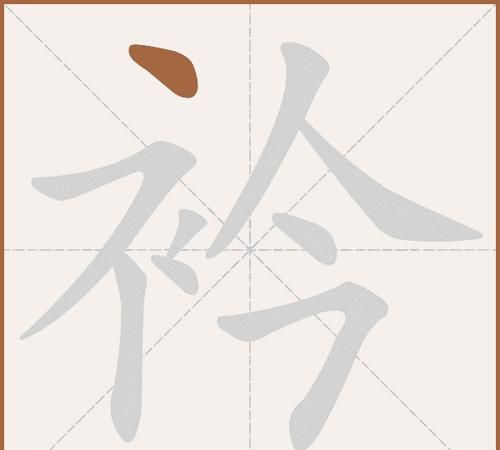 矜怎么读组词,矜多音字组词图4