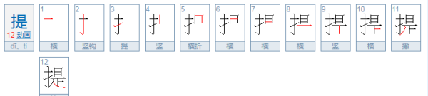 提的拼音,提有几个读音怎么组词图2