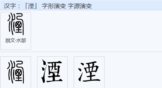 湮怎么读,湮怎么读图2