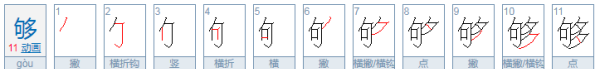 够的部首是句还是夕,字的部首是什么意思图1