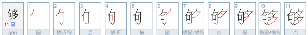 够的部首是句还是夕,字的部首是什么意思图2