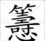 筹组词,这个字筹怎么读图4