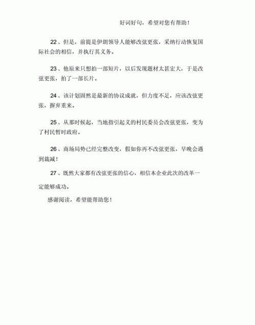 改弦更张造句,一共有哪些字图3