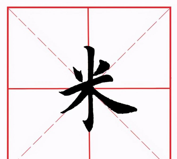 米字旁的字