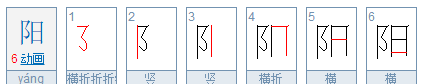 阳的笔顺,阳字的笔顺图3