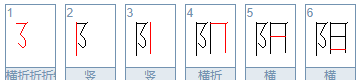 阳的笔顺,阳字的笔顺图5