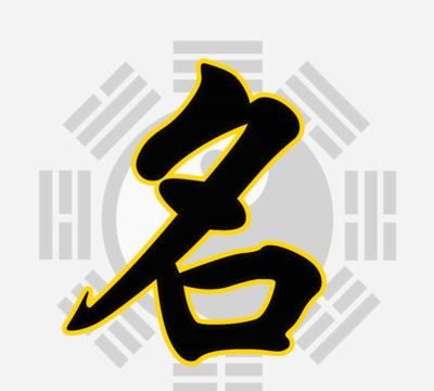 笔画测名字吉凶,店铺名字笔画测吉凶查询图2