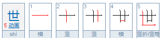 世的笔顺,世笔画怎么写图4