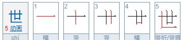 世的笔顺,世笔画怎么写图5