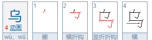 乌的拼音,乌的读音是什么意思图3