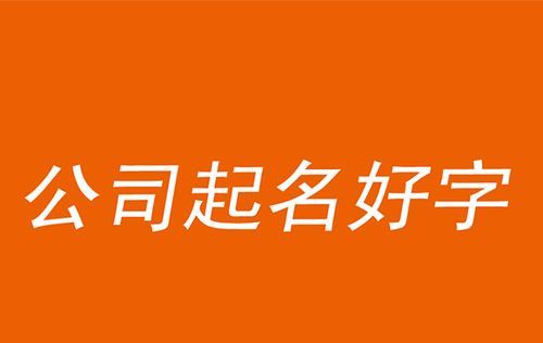 公司起名字寓意好的字,二个字的公司名字有哪些图8