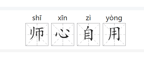 师心自用的师,师心自用图1