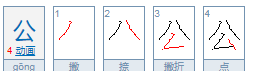 公的笔顺正确的写法步骤,公的笔顺图1