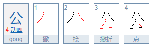 公的笔顺正确的写法步骤,公的笔顺图4