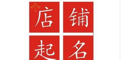 淘宝店名取名大全,淘宝百货店铺名字大全简单图1