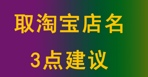 淘宝店名取名大全,淘宝百货店铺名字大全简单图4