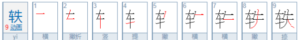 轶怎么读是多音字,轶怎么读 什么意思图4