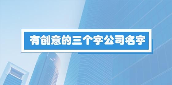 大气的公司名称大全集,有内涵大气的公司名字独特的公司名字大全图6