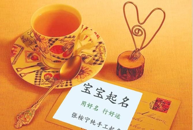 给宝宝起名怎么起好,如何给孩子取个好名字 女孩图12