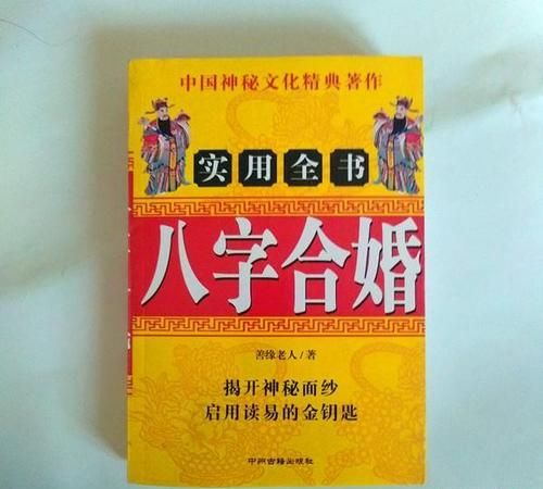 周易婚姻八字配对,八字婚姻配对表图2