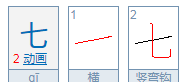 七的笔顺,七怎么写笔顺图1