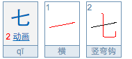 七的笔顺,七怎么写笔顺图3