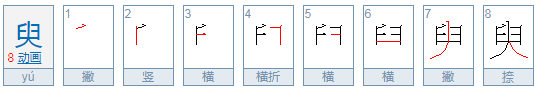 臾怎么读组词,臾的组词是什么意思图4