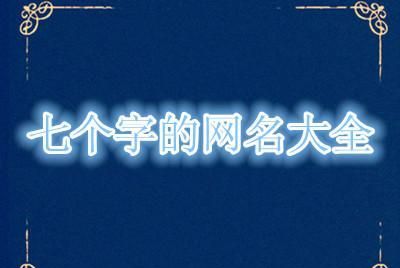 七个字独特好听昵称,七字押韵唯美古风网名彼岸图4