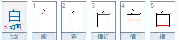 回的笔顺是先外后内,回家的家的笔画顺序图3