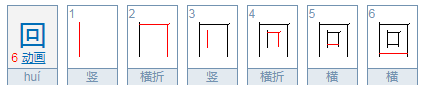 回的笔顺是先外后内,回家的家的笔画顺序图4