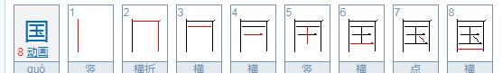 回的笔顺是先外后内,回家的家的笔画顺序图5