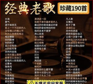 经典老歌300首,300首经典老歌播放图1