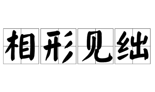 左支右绌和顾此失彼的区别,左支右绌出自哪里图2