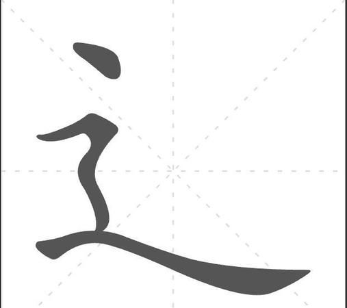 走之旁的字有什么字,走之旁的字有哪些图2