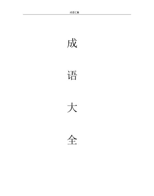 四字成语大全集,简单四字成语大全6000个图3