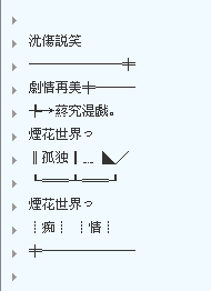 非主流分组伤感符号,以前非主流分组图2