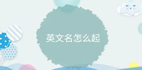 如何取英文名字,如何给自己取英文名图1