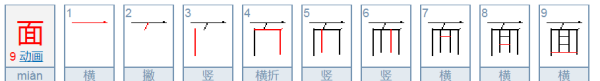 面的笔顺和拼音,面条的面怎么写图4