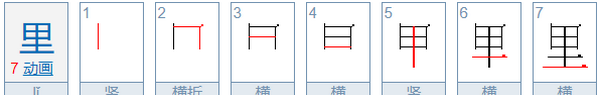 里的笔顺,里的笔顺图1