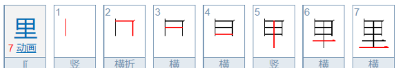 里的笔顺,里的笔顺图2