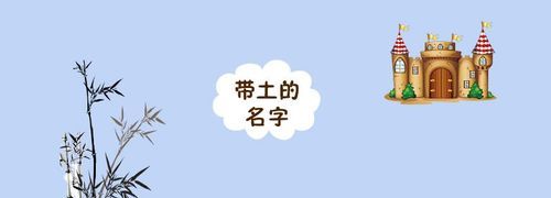 带土的名字女孩子名字,带土字旁女孩名字洋气有内涵的图2