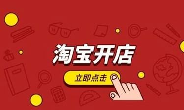 淘宝网店怎么开,怎么开个淘宝网店视频教程图4