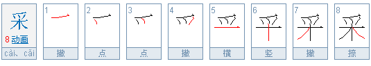 采的笔顺,采字的采的笔顺怎么写图1