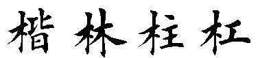 木字旁最旺财的字,木字旁的字有哪些字寓意好图4