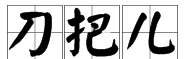 把组词 多音字,呵的多音字和组词是什么图6