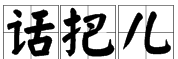 把组词 多音字,呵的多音字和组词是什么图7