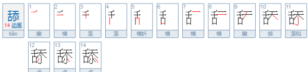 舔组词和拼音,舔的拼音图1