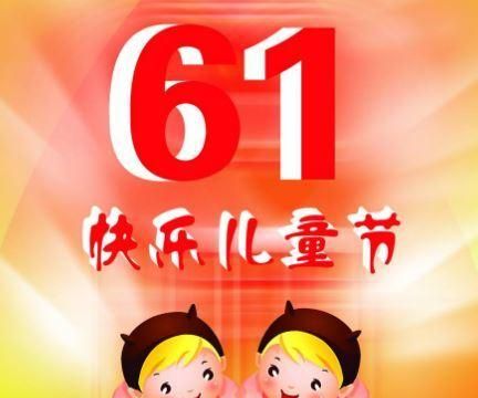 六一祝福语简短有意义,六一送成人祝福语简短有意义图4