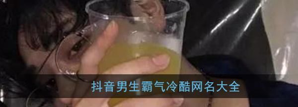 抖音名字大全男成熟,有个性的男人抖音名字图4