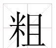 粗字组词,粗组词有哪些呢图4